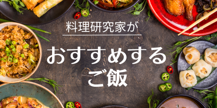 料理研究家がおすすめするご飯